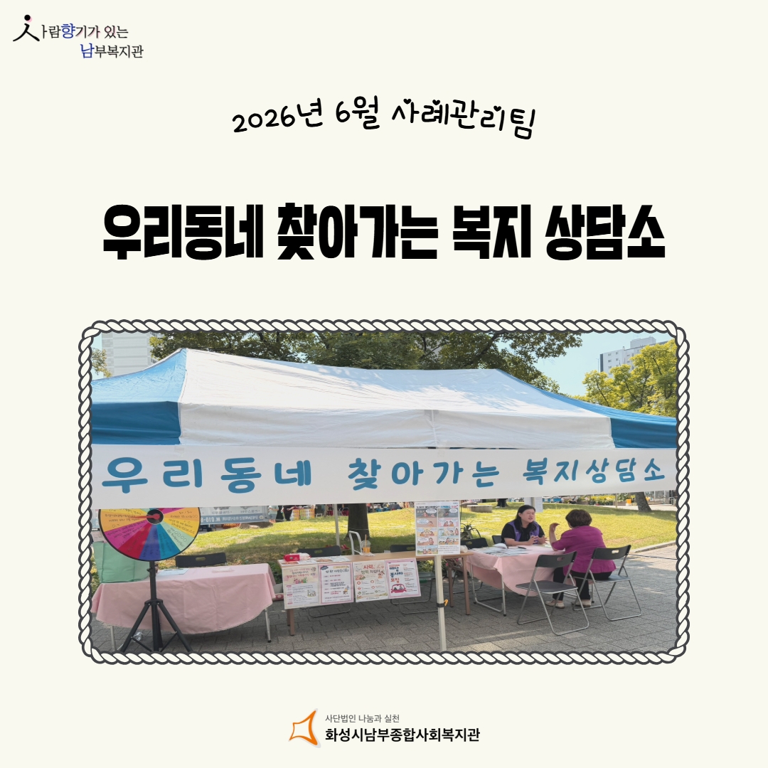 [사례관리팀] 6월의 우리동네 찾아가는 복지상담소 진행